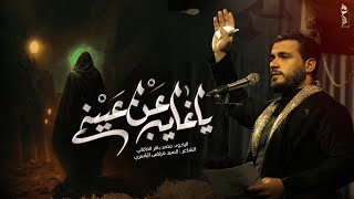 يالغايب عن عيني | الملا محمد باقر الخاقاني - عزاء هيئة عبيد جون - العراق - الديوانية - قضاء غماس