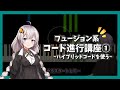 【フュージョン系コード進行講座①】ハイブリッドコードのコンスタントストラクチャー(VOICEROID解説)