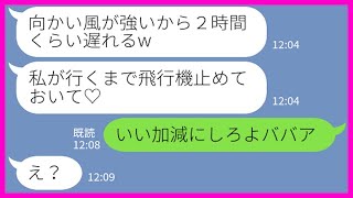 【LINE】セレブ自慢がうざい遅刻常習犯のママ友がシンガポール旅行に2時間の大遅刻「私が行くまで飛行機止めておいてw」→自己中DQN女に衝撃の事実を伝えた時の反応がw【スカッとする話】 【LINE】セレブ自慢がうざい遅刻常習犯のママ友がシンガポール旅行に2時間の大遅刻「私が行くまで飛行機止めておいてw」→自己中DQN女に衝撃の事実を伝えた時の反応がw【スカッとする話】
