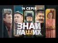 Знай наших. 14 серія