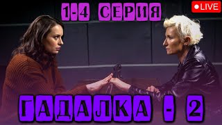 ДИАНА АРБЕНИНА В МИСТИЧЕСКОМ ДЕТЕКТИВЕ - ГАДАЛКА-2 |  СМОТРЕТЬ 1-4 СЕРИИ @KinoPolet