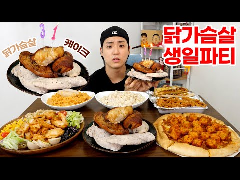 운동에 미친 친구 닭가슴살 헬파티로 생일 축하해주기🥳🎂 닭가슴살 피자, 파스타부터 닭가슴살 케이크까지... 단백질 지옥^^
