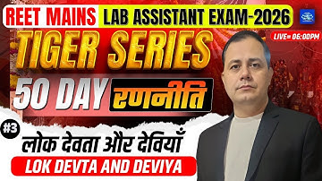 REET Mains 2026 | Lab Assistant Exam | Lok Devta & Deviyan ( लोक देवता और देवियाँ ) || PART - 03