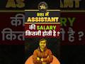 RBI में Assistant बनोगे तो कितनी Salary मिलेगी? Full Details 🔥 #rbi #salary #rbiassistant