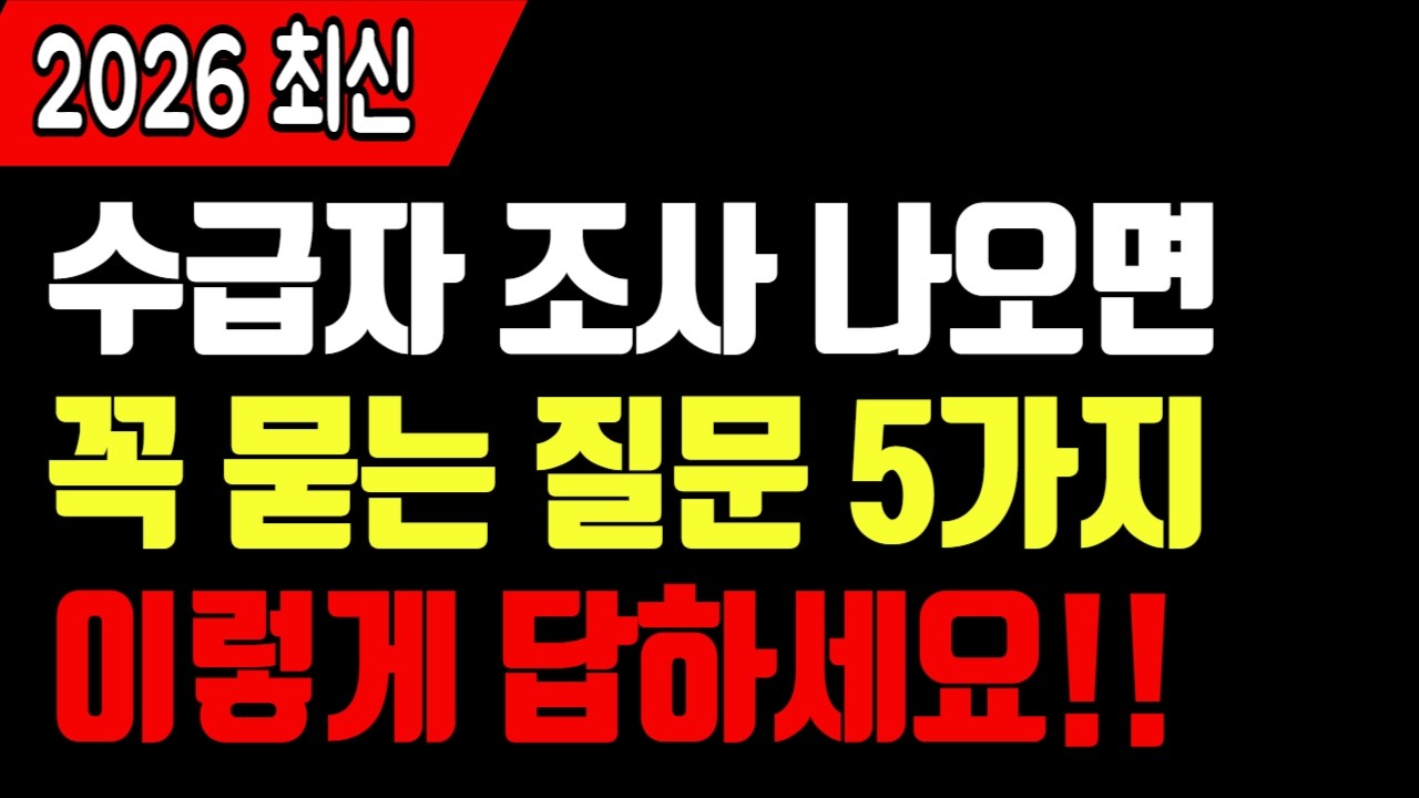 수급자 조사 나왔을 때 조사관이 자주 묻는 질문 5가지ㅣ 이렇게 답하세요 [2026]