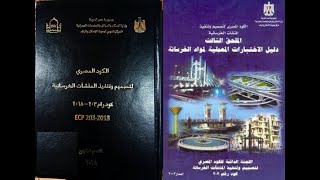 Update Egyptian code ECP 203-2018 to increase safety تحديث الكود المصري لزيادة الأمان