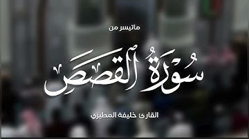خليفة المطيري || ماتيسر من سورة القصص
