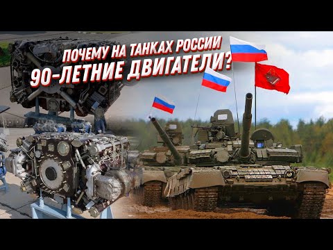 Почему на танки России устанавливают двигатели, которым уже 90 лет🤪?