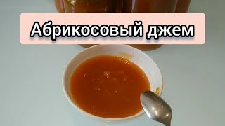 Абрикосовый джем, простой рецепт Apricot jam, a simple recipe