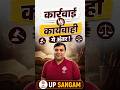 कारवाही vs कार्यवाही में अंतर ! #hindi #हिन्दीवर्तनी
