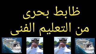 الظابط البحرى من الثانوية والدبلوم -ا/جمال طه