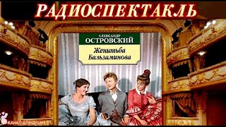 АЛЕКСАНДР ОСТРОВСКИЙ - "ЖЕНИТЬБА БАЛЬЗАМИНОВА" - РАДИОСПЕКТАКЛЬ