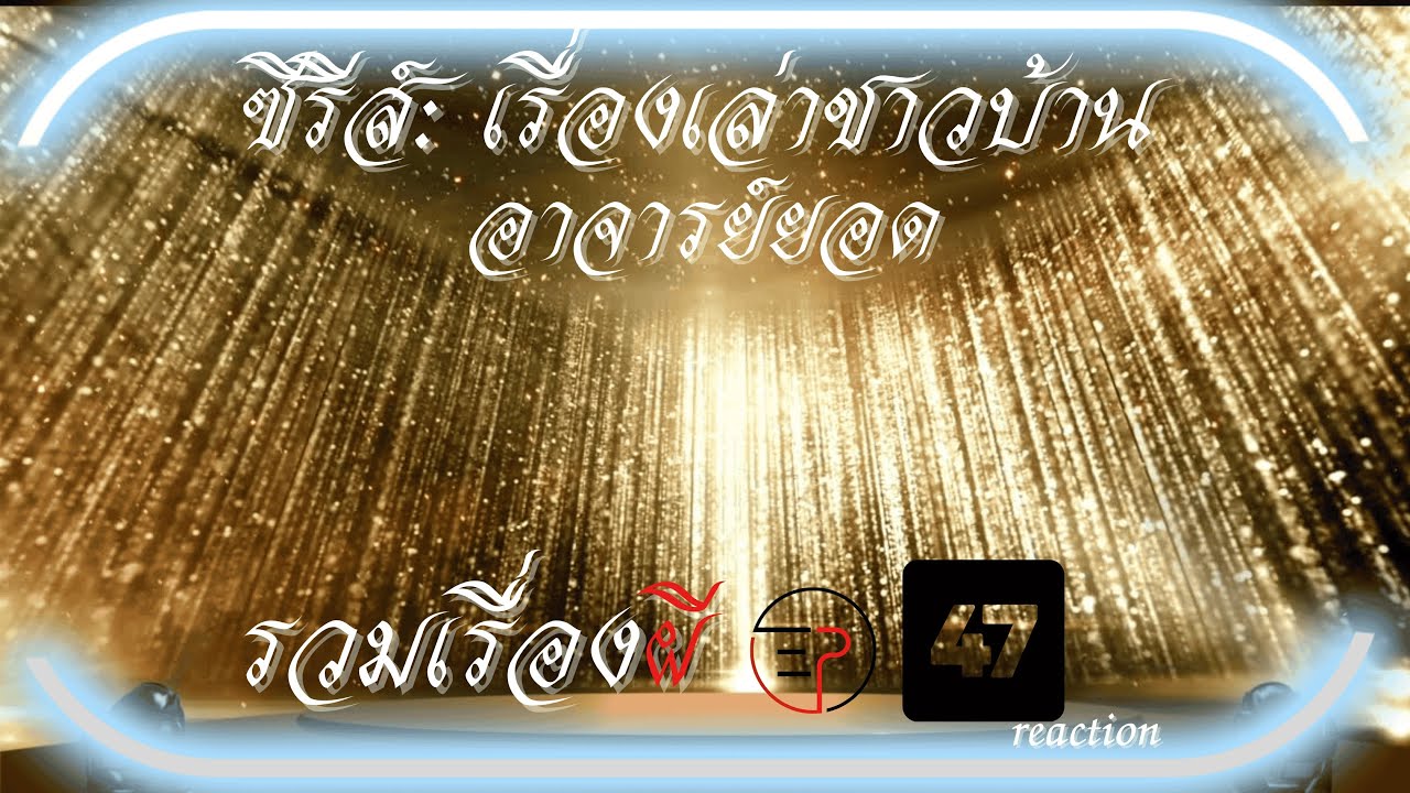 อาจารย์ยอด:Dซีรีส์เรื่องผี Ep47 Reaction เรื่องเล่าชาวบ้านอาจารย์ยอด