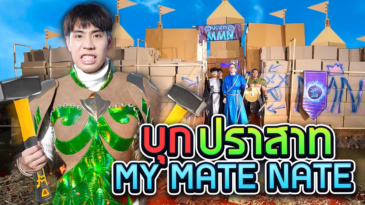 SPD VS My Mate Nate แข่งพังปราสาทฝ่ายตรงข้าม!!