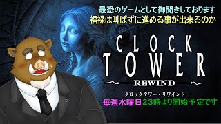 ＜福禄のゲーム＞　＜Clock Tower Rewind＞　第2幕　逃げ切る事は出来るのか、、、