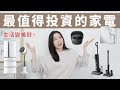 這錢花得好！最值得投資的「五個家電」大大提升生活品質！（小家庭完美冰箱.解決打掃難題.下廚神器.最美循環扇.民生必備..）