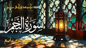 سورة النجم - بصوت القارئ محمود فتحي مرزوق ـ Surah Al Najm - Mahmoud Fathy Marzouq