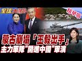 王毅出手  6/13-6/15訪蒙古國 美國布局崩盤!蒙古清醒 主力軍隊開進中國【#全球大爆卦】20260612@全球大視野Global_Vision ‬