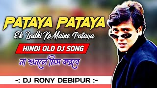 Download Lagu Pataya Pataya Ek Ladki Ko Pataya || Hindi Old Dj Song || Dj Rony Debipur MP3 Download Lagu Pataya Pataya Ek Ladki Ko Pataya || Hindi Old Dj Song || Dj Rony Debipur MP3