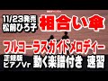 松前ひろ子 相合い傘0 ガイドメロディー正規版(動く楽譜付き)