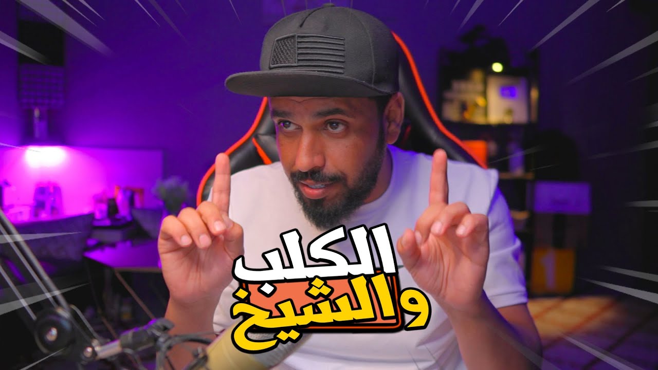 عيال الشيخ ⛔️ واخوهم زيد والكلب هو السبب | ام الاهانه 💔