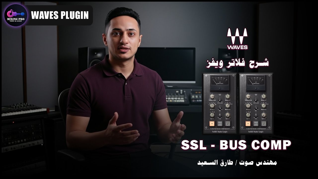 شرح كمبريسور (SSL COMP) من فلاتر ويفز | مهندس صوت طارق السعيد - YouTube