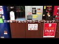 日本に唯一？全セルフコーヒーマシーン！