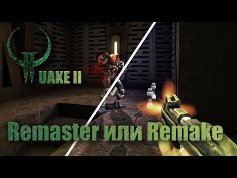 Видео: Quake 2 | Ремастер или Ремейк в 2023
