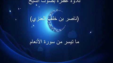 تلاوة قصيرة للقارى ناصر خلف العنزي