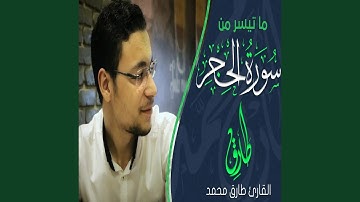 طارق محمد ما تيسر من سورة الحجر