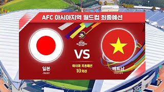 [월드컵최종예선] 일본 VS 베트남 10차전 H/L l AFC 아시아지역 월드컵 최종예선
