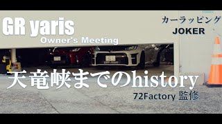 天竜峡までの物語 GR yaris  Owner's Meetng 　72Factory-produce　＃カーラッピングJOKER　#gryaris #grヤリス #ヤリス