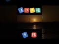淡水八景 河口夕照