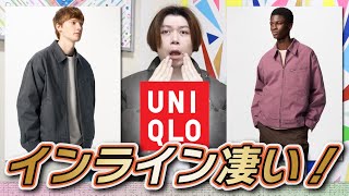 新作UNIQLO】これってUNIQLO U？！インライン凄いんだけど！！【ジップ