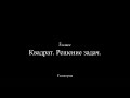 8 класс. Квадрат. Решение задач.