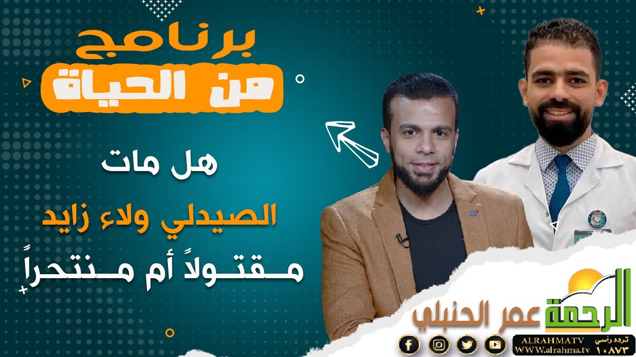 هل مات الصيدلي ولاء زايد مقتولاً أم منتحراً || برنامج من الحياة مع الإعلامي عمر الحنبلي