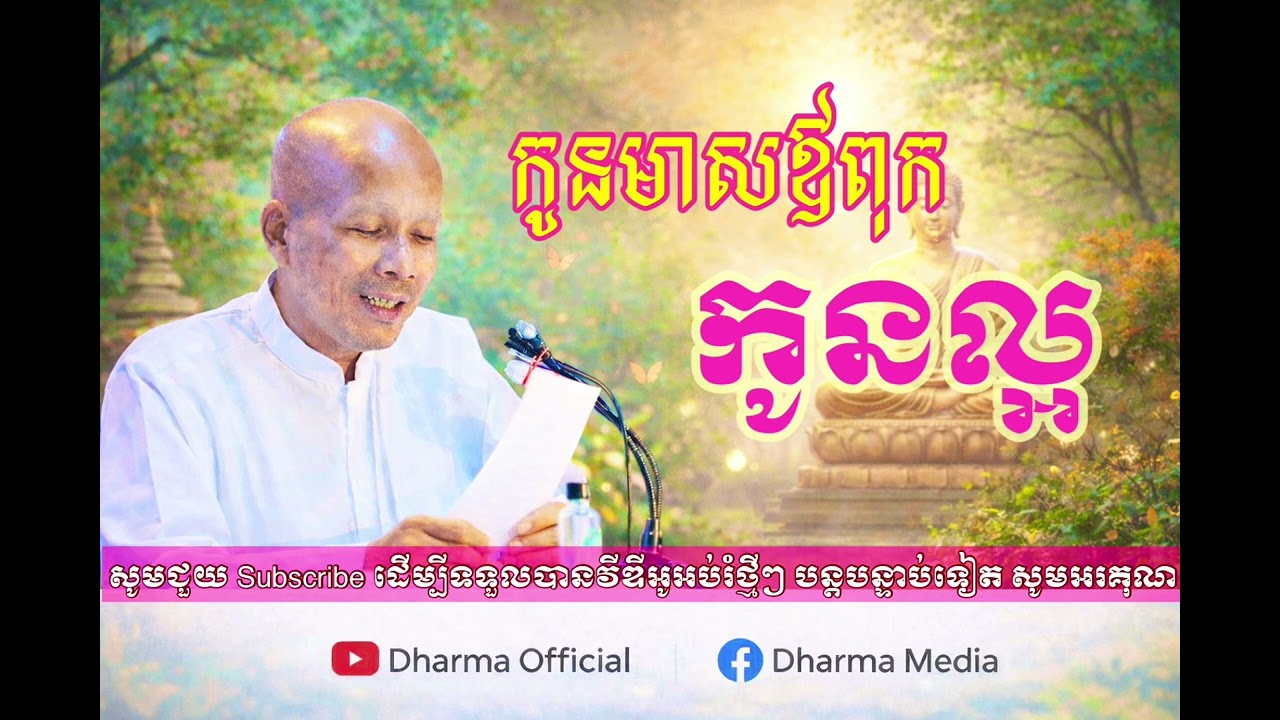 កូនមាសឪពុក ត្រូវធ្វើជាកូនល្អ សម្រាប់ពុកម៉ែ |អគ្គបណ្ឌិត បុត្រ សាវង្ស| ធម៍ទាន អប់រំចិត្ត។