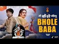 Me Kaeshe Jiyu Mere Shiv Shambhu Dholpur Tadka 2025 म क स ज य ह श व शम भ उस ल ख द म र Me Kaeshe Jiyu Mere Shiv Shambhu Dholpur Tadka 2025 म क स ज य ह श व शम भ उस ल ख द म र
