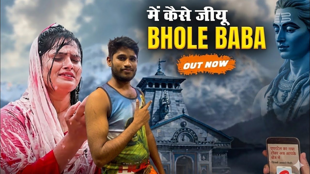 Me kaeshe jiyu mere shiv shambhu/dholpur tadka 2025/ में कैसे जियू हे शिव शम्भू // उसे लिख दे मेरे