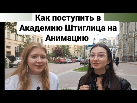 Видео: как поступить в Академию Штиглица на Анимацию и медиадизайн на бюджет,  Алёна Шаклеина , ASH