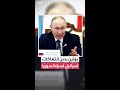 بوتين يؤكد دعم موسكو الثابت لسوريا ورفض أي مشاريع تهدف لتقسيم البلاد