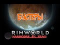 Бустер в Rimworld HSK