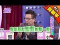 【春節必看】家有一老 如有一寶？！12星座老人攻略 2017.03.28小明星大跟班