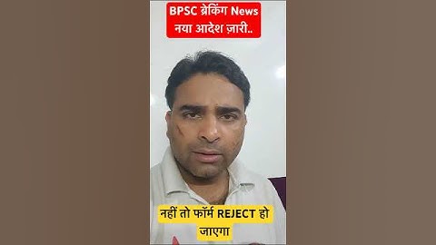🔴BPSC ब्रेकिंग News | नया आदेश ,नहीं तो फॉर्म REJECT😱 हो जाएगा #bpsclatestnews #biharteachernews