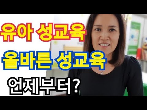 유아 성교육, 언제부터? 어떻게? 성교육 시기와 방법