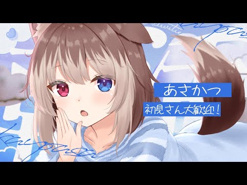 【朝配信】🦴初見さん大歓迎~!11月最初の朝活だよ~!あつまれ~!🦴【蓮希るい】 video thumb