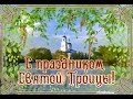 В ДЕНЬ СВЯТОЙ ТРОИЦЫ! АНТИФОНЫ 1,2