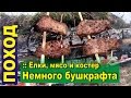 Поход в лес. Немного бушкрафта - Тайга, мясо на костре и лесной чай