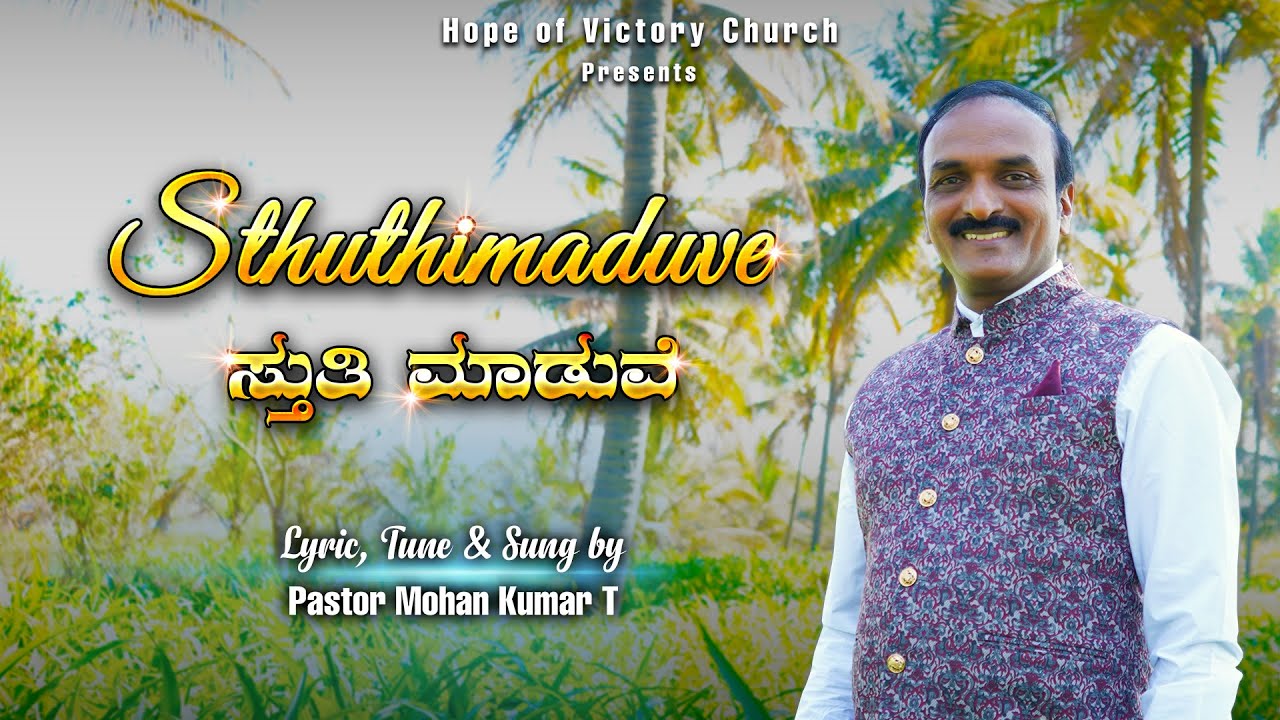Sthuthimaduve |  ಸ್ತುತಿ ಮಾಡುವೆ | Pastor Mohan Kumar. T | Kannada Christian Song