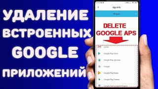 Как удалить или отключить встроенные приложения Google без установки дополнительных приложений и рут screenshot 4